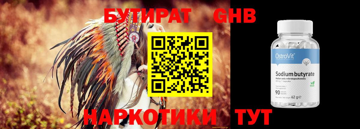 БУТИРАТ оксибутират Пятигорск