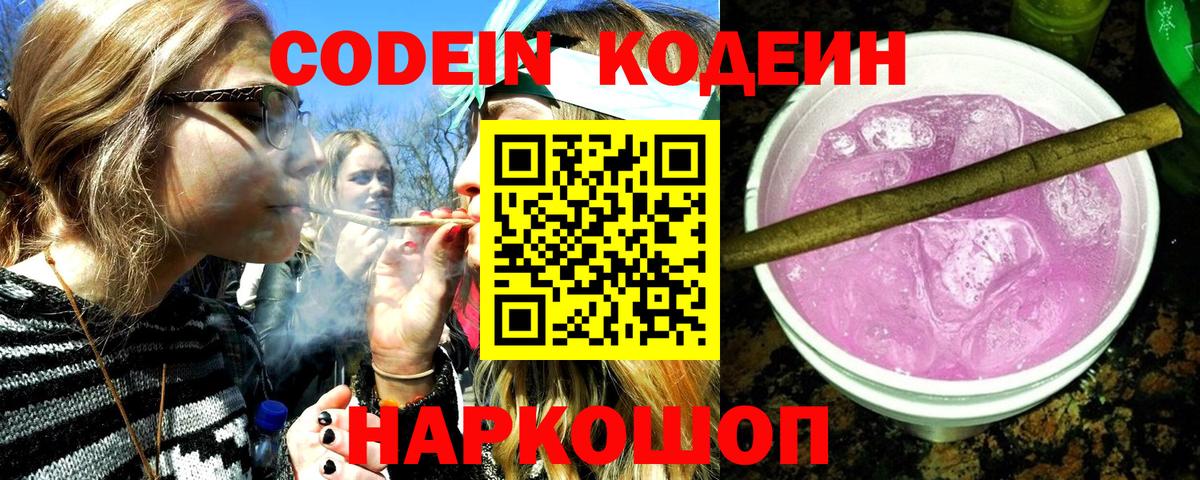 Кодеин Purple Drank  Вход с VPN  Кодеиновый сироп Lean Purple Drank  Пятигорск 